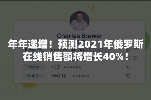 年年递增！预测2021年俄罗斯在线销售额将增长40%！