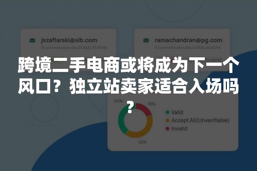 跨境二手电商或将成为下一个风口？独立站卖家适合入场吗？