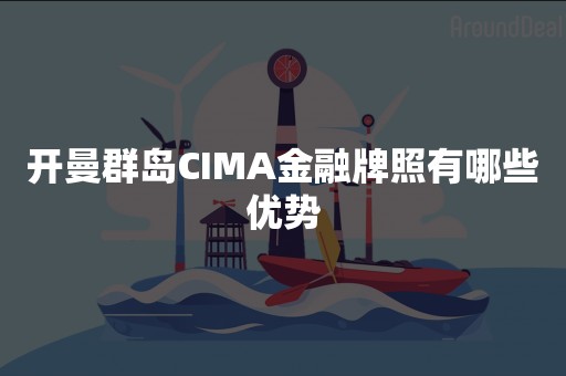 开曼群岛CIMA金融牌照有哪些优势