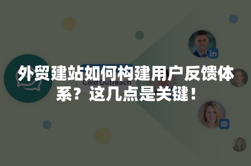 外贸建站如何构建用户反馈体系？这几点是关键！