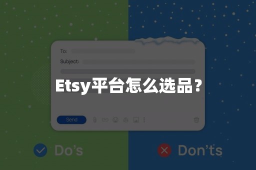 Etsy平台怎么选品？