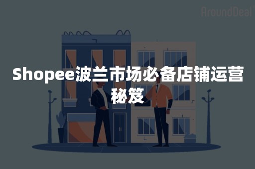 Shopee波兰市场必备店铺运营秘笈