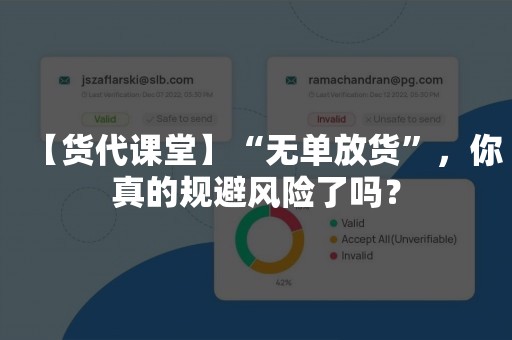 【货代课堂】“无单放货”，你真的规避风险了吗？