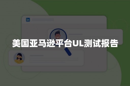 美国亚马逊平台UL测试报告