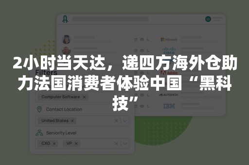 2小时当天达，递四方海外仓助力法国消费者体验中国“黑科技”