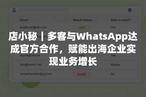 店小秘｜多客与WhatsApp达成官方合作，赋能出海企业实现业务增长