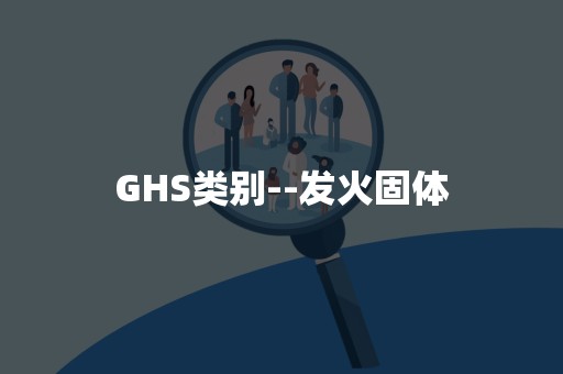 GHS类别--发火固体