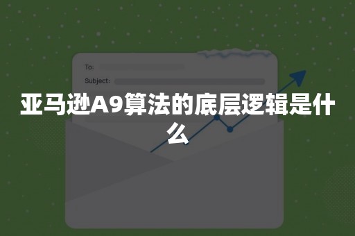 亚马逊A9算法的底层逻辑是什么