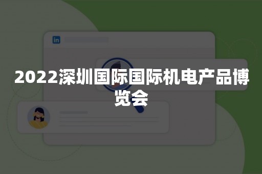 2022深圳国际国际机电产品博览会