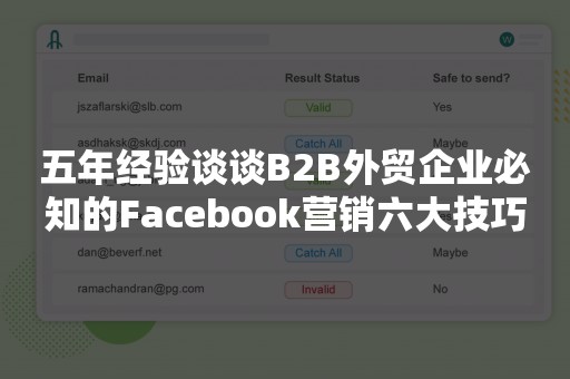 五年经验谈谈B2B外贸企业必知的Facebook营销六大技巧