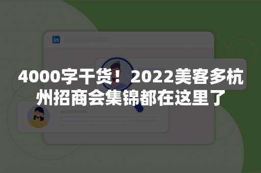 4000字干货！2022美客多杭州招商会集锦都在这里了