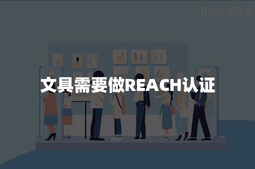 文具需要做REACH认证