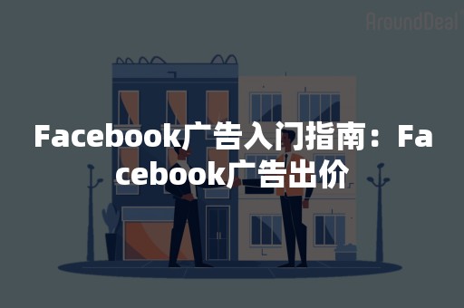 Facebook广告入门指南：Facebook广告出价