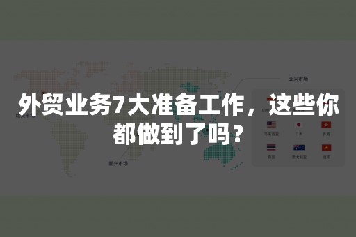 外贸业务7大准备工作，这些你都做到了吗？