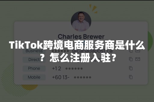 TikTok跨境电商服务商是什么？怎么注册入驻？