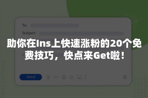 助你在Ins上快速涨粉的20个免费技巧，快点来Get啦！