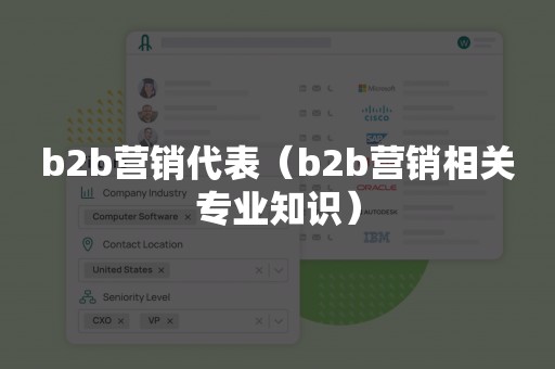 b2b营销代表（b2b营销相关专业知识）