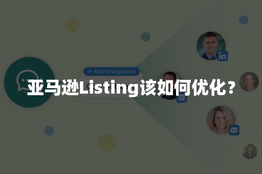 亚马逊Listing该如何优化？