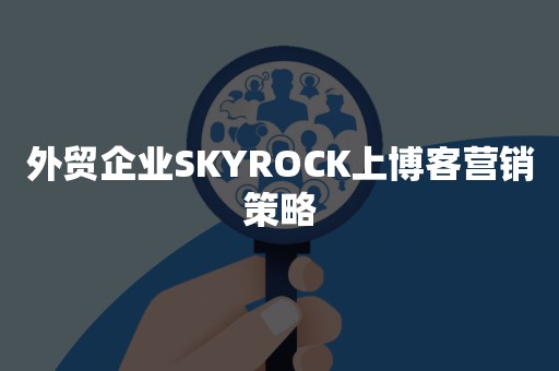 外贸企业SKYROCK上博客营销策略