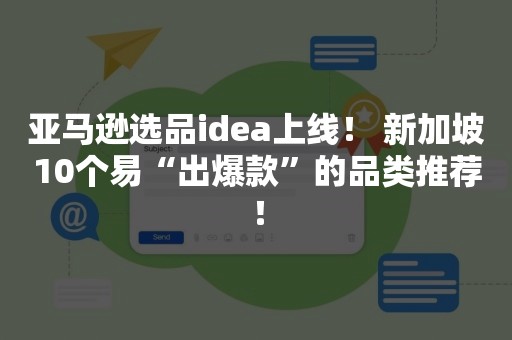 亚马逊选品idea上线！ 新加坡10个易“出爆款”的品类推荐！