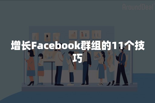 增长Facebook群组的11个技巧