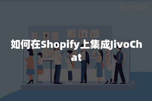 如何在Shopify上集成JivoChat