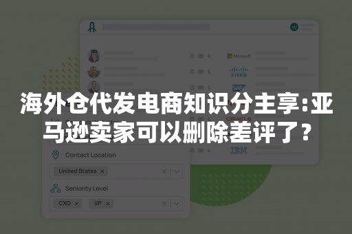 海外仓代发电商知识分主享:亚马逊卖家可以删除差评了？