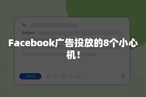 Facebook广告投放的8个小心机！