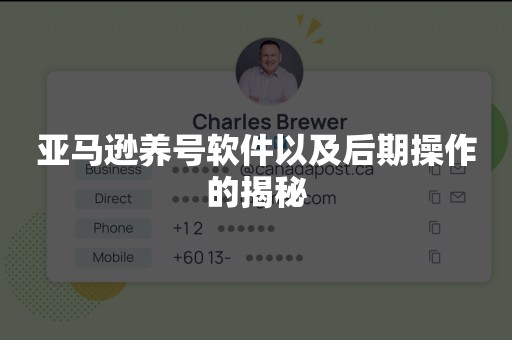 亚马逊养号软件以及后期操作的揭秘