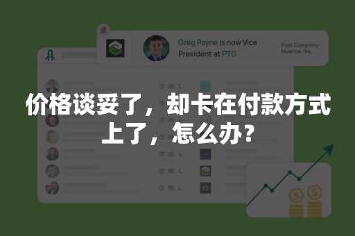 价格谈妥了，却卡在付款方式上了，怎么办？