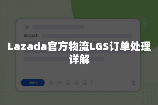 Lazada官方物流LGS订单处理详解