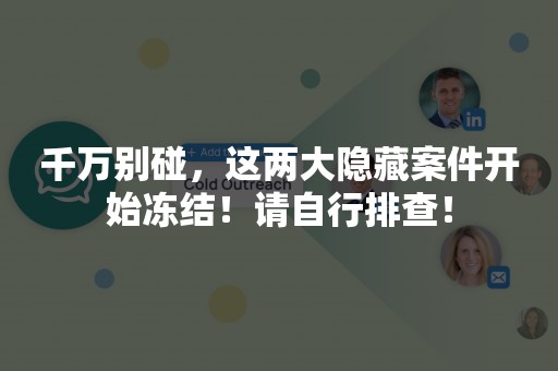 千万别碰，这两大隐藏案件开始冻结！请自行排查！