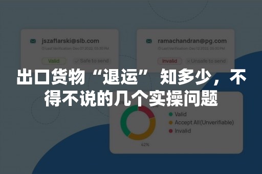 出口货物“退运” 知多少，不得不说的几个实操问题