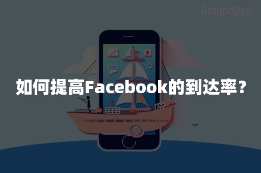 如何提高Facebook的到达率？