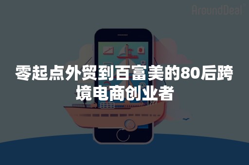 零起点外贸到百富美的80后跨境电商创业者