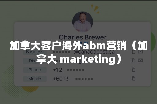 加拿大客户海外abm营销（加拿大 marketing）