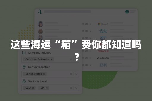 这些海运“箱”费你都知道吗？