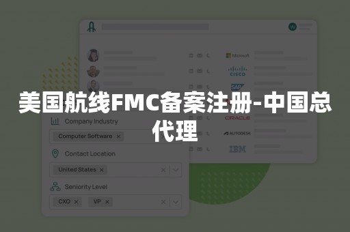 美国航线FMC备案注册-中国总代理