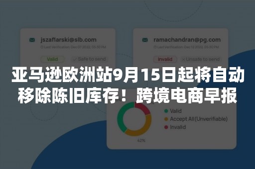 亚马逊欧洲站9月15日起将自动移除陈旧库存！跨境电商早报