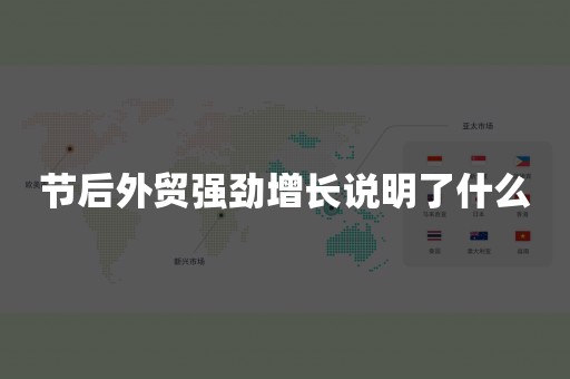 节后外贸强劲增长说明了什么