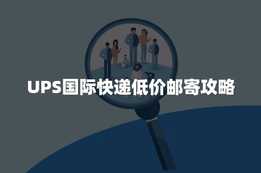 UPS国际快递低价邮寄攻略