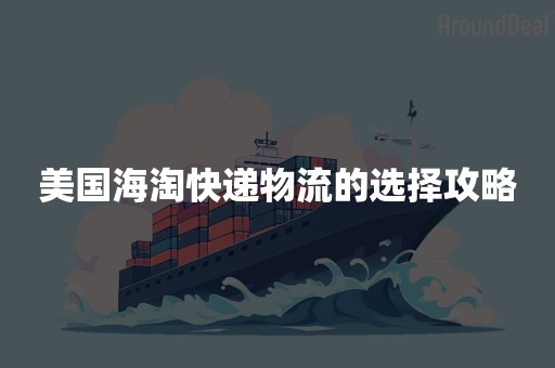 美国海淘快递物流的选择攻略