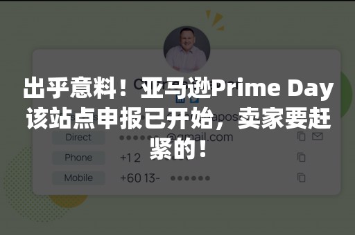 出乎意料！亚马逊Prime Day该站点申报已开始，卖家要赶紧的！