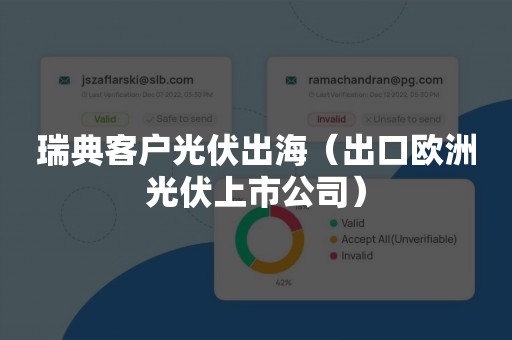 瑞典客户光伏出海（出口欧洲光伏上市公司）