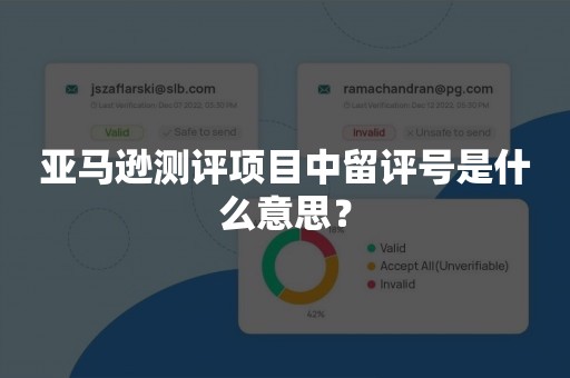 亚马逊测评项目中留评号是什么意思？