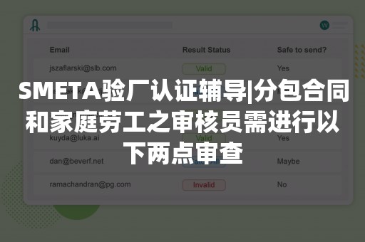 SMETA验厂认证辅导|分包合同和家庭劳工之审核员需进行以下两点审查