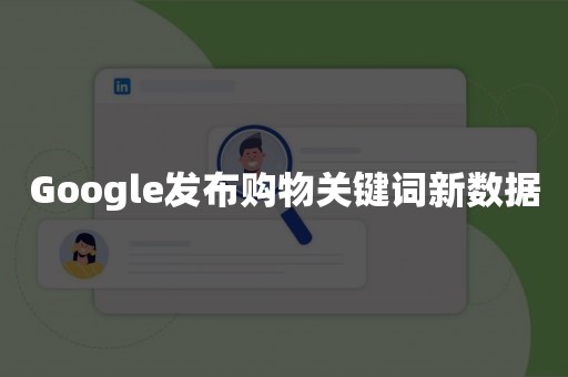 Google发布购物关键词新数据