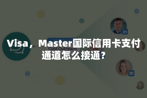 Visa，Master国际信用卡支付通道怎么接通？