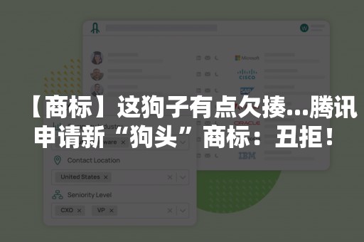 【商标】这狗子有点欠揍...腾讯申请新“狗头”商标：丑拒！