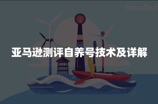 亚马逊测评自养号技术及详解